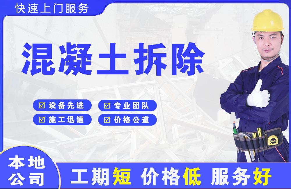 岫岩混凝土拆除