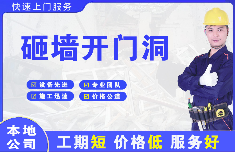 岫岩砸墙开门洞