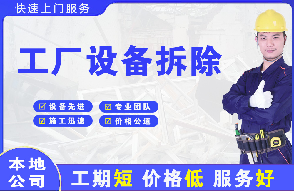 岫岩工厂设备拆除